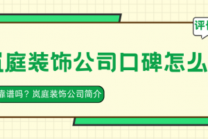 嵐庭裝飾公司口碑怎么樣