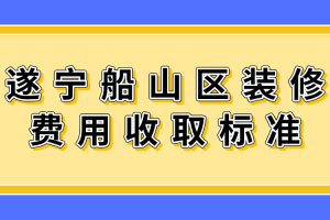 物業(yè)費收取標(biāo)準(zhǔn)