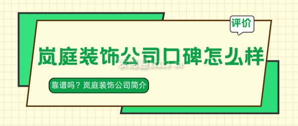 岚庭装饰公司口碑怎么样？靠谱吗？岚庭装饰公司简介