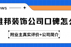廣州博雅裝飾公司