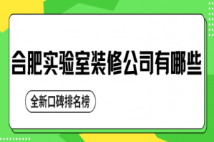 北京實驗室裝修公司