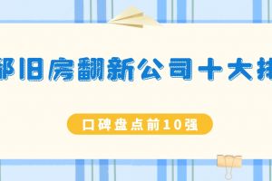 成都舊房翻新口碑較好的公司
