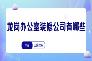 龍崗廠房辦公室裝修預(yù)算投入?yún)⒖? />
</a>
</div>
<div   id=