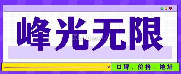 峰光無(wú)限裝修公司口碑