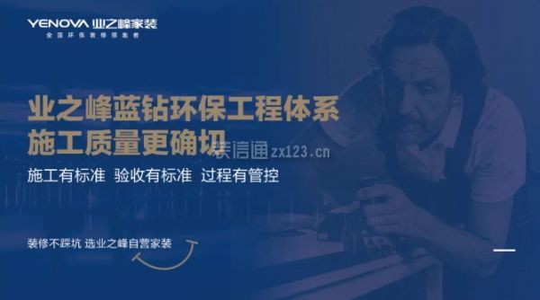 業(yè)之峰裝飾公司口碑怎么樣之藍(lán)鉆工程