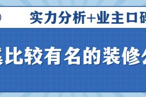 慈溪裝修公司口碑好的有哪些