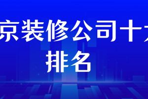 南京裝修公司十大排名榜哪家好