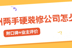 硬裝修公司怎么樣