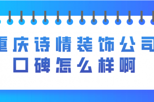 重慶裝飾公司口碑