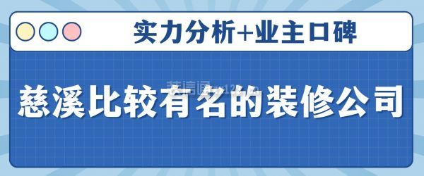 慈溪比較有名的裝修公司