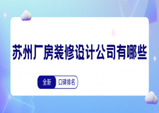 蘇州廠房裝修設(shè)計(jì)公司有哪些(2024全新口碑排名)