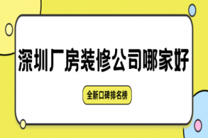 深圳廠房裝修公司哪家