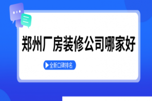 鄭州新房裝修公司排名