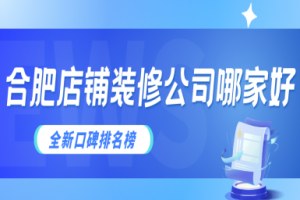 福田店鋪裝修哪家好