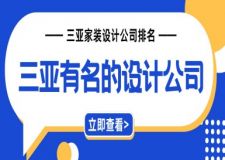 2025三亞有名的設(shè)計(jì)公司(家裝設(shè)計(jì)排名)