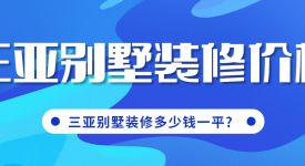 三亞別墅裝修價格表，三亞別墅裝修多少錢一平