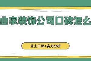 重慶俏業(yè)家裝飾怎么樣