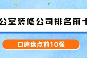 北京辦公室裝修公司十強(qiáng)