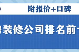 裝修復(fù)式房公司十強(qiáng)
