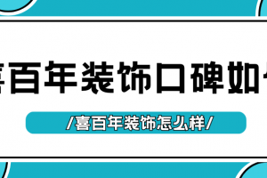 貴陽喜百年裝飾怎么樣