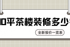 200平米茶樓裝修多少錢