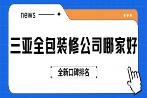 三亞裝修公司報價