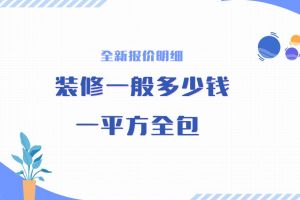 學(xué)區(qū)房一般多少錢一平方