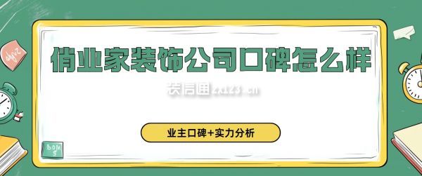 俏業(yè)家裝飾公司口碑怎么樣