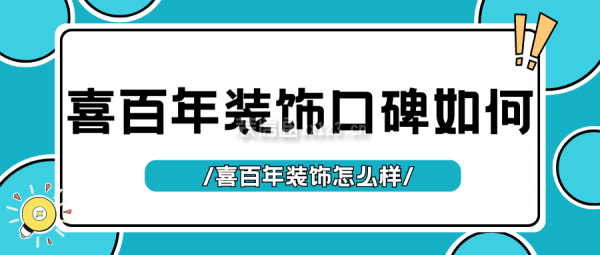 喜百年裝飾口碑如何？喜百年裝飾怎么樣