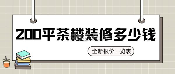 200平茶樓裝修多少錢(qián)(全新報(bào)價(jià)一覽表)