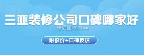 三亞裝修公司口碑哪家好