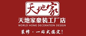 三亞十大裝修公司排名（2）  天地家豪裝工廠店