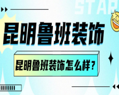 石家莊裝修公司如何挑選 裝修公司選擇的三大要點(diǎn)