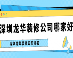 石家莊裝修公司如何挑選 裝修公司選擇的三大要點(diǎn)