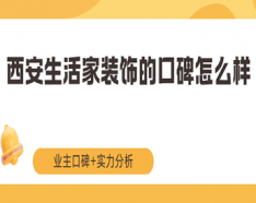 石家莊裝修公司如何挑選 裝修公司選擇的三大要點(diǎn)