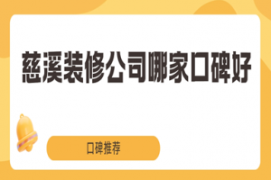 慈溪裝修公司口碑好的有哪些