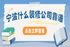 寧波靠譜的裝修公司