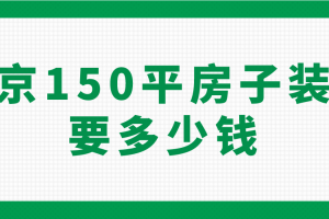 大連裝修50平房子多少錢