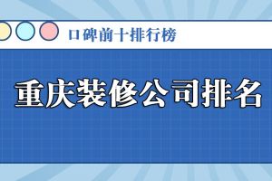前十裝修公司重慶