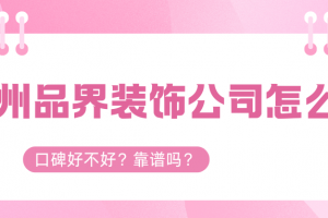 重慶品界裝飾