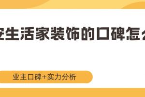 北京生活家裝修公司怎么樣