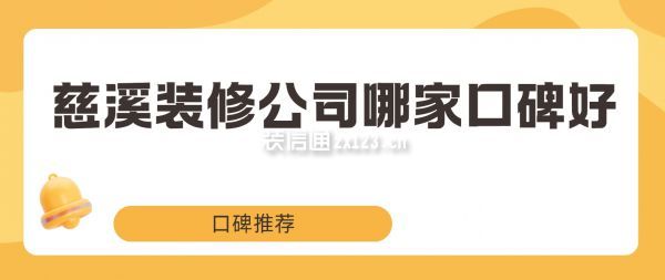 慈溪裝修公司哪家口碑好