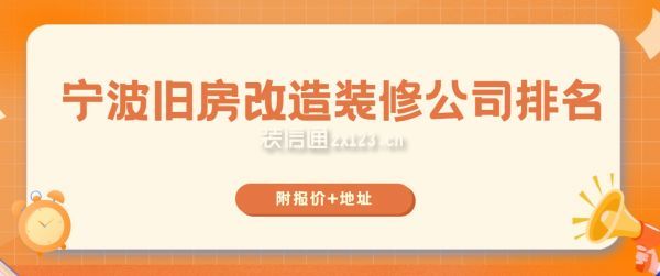 寧波舊房改造裝修公司