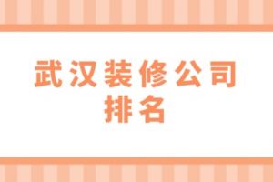 武漢別墅裝修全包