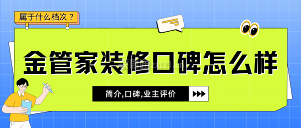 金管家裝修口碑怎么樣？屬于什么檔次？簡介,口碑,業主評價