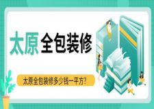 太原全包裝修多少錢一平方（2025全新報價預(yù)算表）