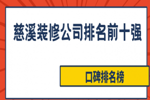 廣州裝修公司前十強排名榜