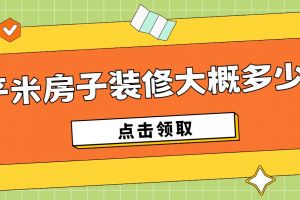 70平米房子裝修報價