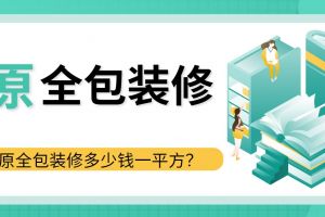 120平方裝修預(yù)算表