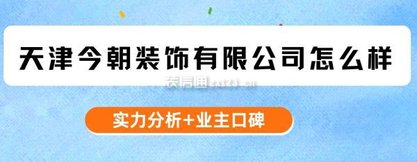 天津今朝裝飾有限公司怎么樣